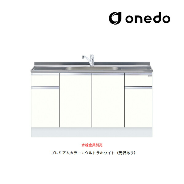 ●onedo/ワンド(旧マイ仕掛ける) 【KTD5-85-150DS】割り増し金色つや ご機嫌とっ始め 組み合わせ型流し台 一槽流し台 KTD5-85 とっ始め出し水栓遣りかた 間口150糎 受注生み出すこと〔GB〕