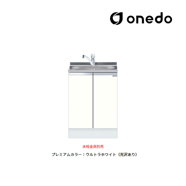 ●onedo/ワンド(旧マイセット) 【KTD5-85-60DS】プレミアムカラー ハイトップ 組合せ型流し台 全槽流し台 KTD5-85 トップ出し水栓仕様 間口60cm 受注生産〔GB〕