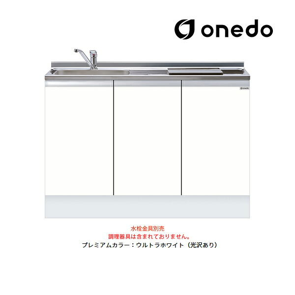 ●onedo/ワンド(旧マイ仕掛ける) 【KTD5-85-120DS1】割り増し金色つや ご機嫌とっ始め ビルトはたご屋流し台 軍事基地収納家具 とっ始め出し水栓遣りかた 間口120糎 受注生み出すこと〔GB〕