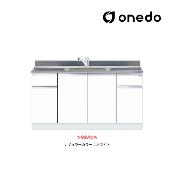 ●onedo/ワンド(旧マイ仕掛ける) 【KTD5-80-150DS】レギュラー色つや 組み合わせ型流し台 一槽流し台 KTD5-80 とっ始め出し水栓遣りかた 間口150糎〔GB〕