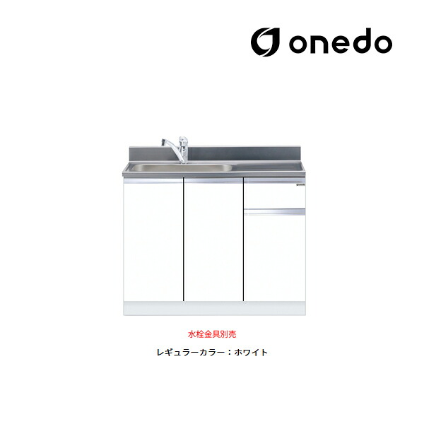●onedo/ワンド(旧マイセット) 【KTD5-80-105DS】レギュラーカラー 組合せ型流し台 一槽流し台 KTD5-80 トップ出し水栓仕様 間口105cm〔GB〕