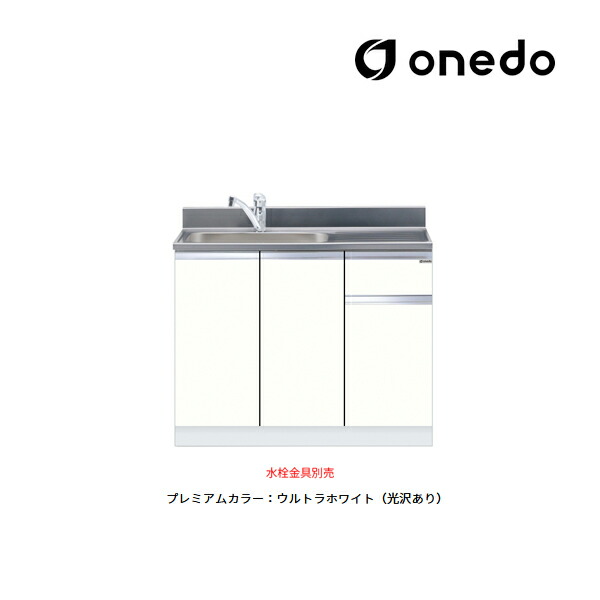 ●onedo/ワンド(旧マイセット) 【KTD5-80-105DS】プレミアムカラー 組合せ型流し台 一槽流し台 KTD5-80 トップ出し水栓仕様 間口105cm 受注生産〔GB〕