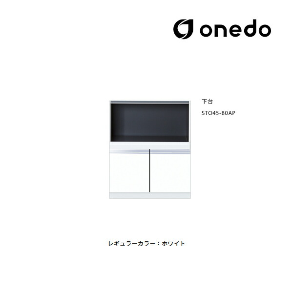 ●onedo/ワンド(旧マイセット) 【STO45-80AP】レギュラーカラー 壁面収納 STO収納シリーズ 奥行45cm トールユニット(レンジラック) 下台 間口80cm 受注生産〔GB〕|あいあいショップさくら