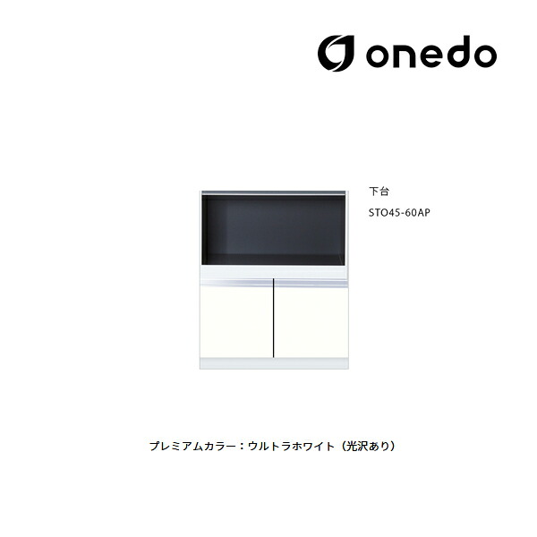 ●onedo/ワンド(旧マイセット) 【STO45-60AP】プレミアムカラー 壁面収納 STO収納シリーズ 奥行45cm トールユニット(レンジラック) 下台 間口60cm 受注生産〔GB〕|あいあいショップさくら