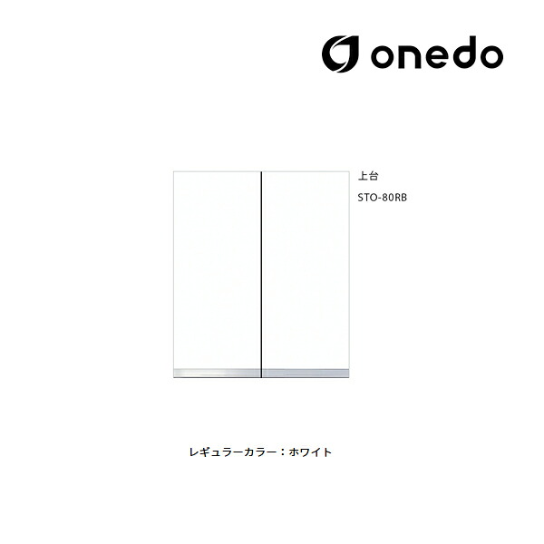 ●onedo/ワンド(旧マイセット) 【STO-80RB】レギュラーカラー 壁面収納 STO収納シリーズ 奥行き36cmタイプ トールユニッ扉タイプ 上台 間口80cm 受注生産〔GB〕｜あいあいショップさくら