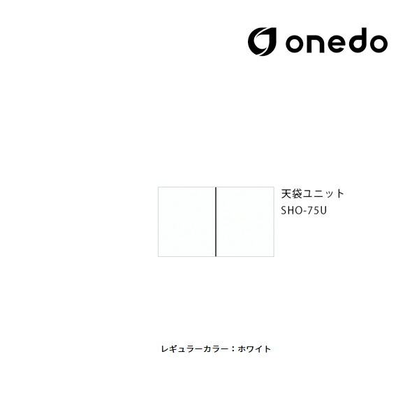 ●onedo/ワンド(旧マイセット) 【SHO-75U】レギュラーカラー 玄関収納 SHO玄関収納シリーズ 2点組合せタイプ 天袋ユニット 耐震ラッチ標準装備 間口75cm〔GB〕