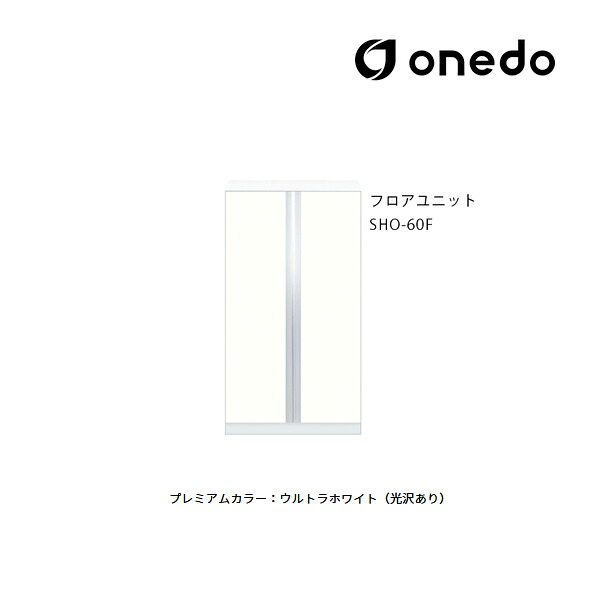 ●onedo/ワンド(旧マイセット) 【SHO-60F】プレミアムカラー 玄関収納 SHO玄関収納シリーズ 2点組合せタイプ フロアユニット 間口60cm 受注生産〔GB〕