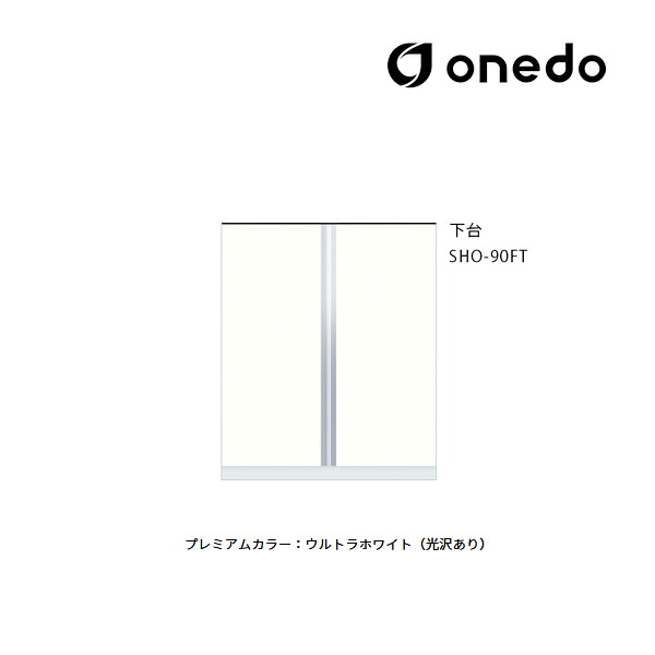●onedo/ワンド(旧マイセット) 【SHO-90FT】プレミアムカラー 玄関収納 SHO玄関収納シリーズ トールユニット 下台 傘収納スペース有 間口90cm 受注生産〔GB〕｜あいあいショップさくら