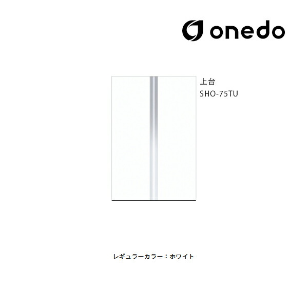 ●onedo/ワンド(旧マイセット) 【SHO-75TU】レギュラーカラー 玄関収納 SHO玄関収納シリーズ トールユニット(H\u003d220cmタイプ) 上台 間口75cm〔GB〕