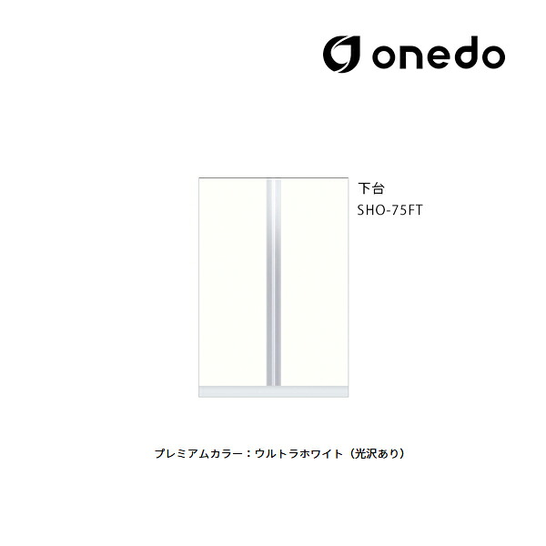 ●onedo/ワンド(旧マイセット) 【SHO-75FT】プレミアムカラー 玄関収納 SHO玄関収納シリーズ トールユニット 下台 傘収納スペース有 間口75cm 受注生産〔GB〕｜あいあいショップさくら