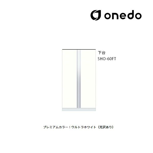 ●onedo/ワンド(旧マイセット) 【SHO-60FT】プレミアムカラー 玄関収納 SHO玄関収納シリーズ トールユニット 下台 傘収納スペース有 間口60cm 受注生産〔GB〕 19,272円
