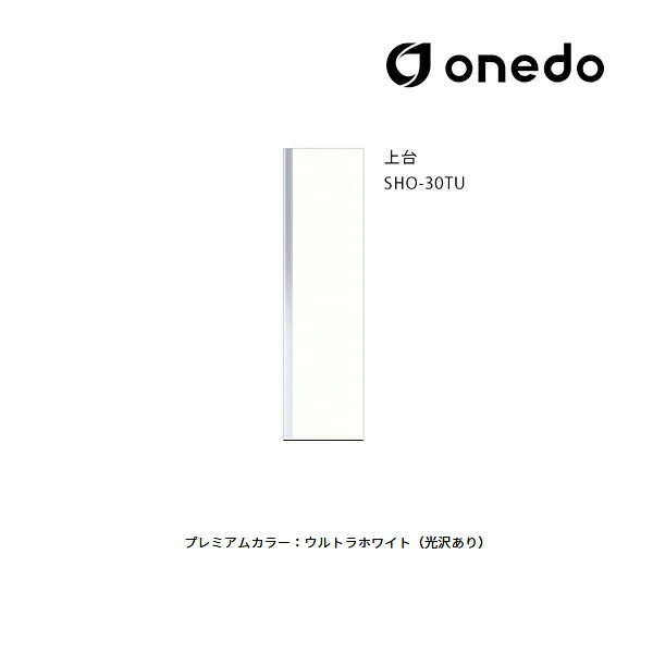 ●onedo/ワンド(旧マイセット) 【SHO-30TU】プレミアムカラー 玄関収納 SHO玄関収納シリーズ トールユニット(H\u003d220cmタイプ) 上台 間口30cm 受注生産〔GB〕