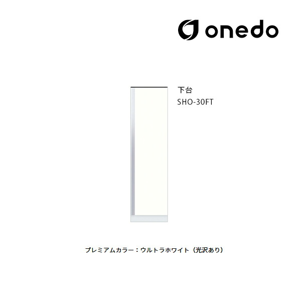 ●onedo/ワンド(旧マイセット) 【SHO-30FT】プレミアムカラー 玄関収納 SHO玄関収納シリーズ トールユニット 下台 間口30cm 受注生産〔GB〕|あいあいショップさくら