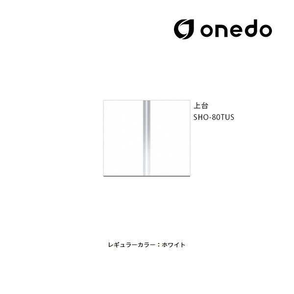 ●onedo/ワンド(旧マイセット) 【SHO-80TUS】レギュラーカラー 玄関収納 SHO玄関収納シリーズ トールユニット(H\u003d180cmタイプ) 上台 間口80cm〔GB〕