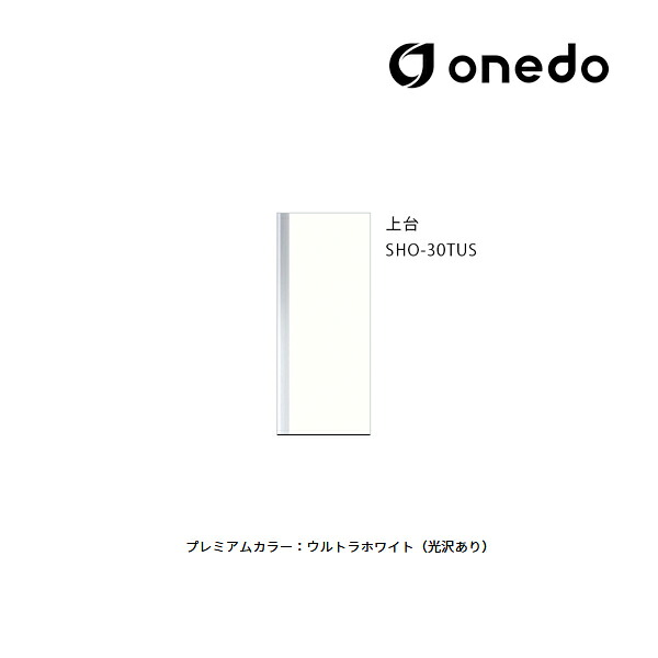 ●onedo/ワンド(旧マイセット) 【SHO-30TUS】プレミアムカラー 玄関収納 SHO玄関収納シリーズ トールユニット(H\u003d180cmタイプ) 上台 間口30cm 受注生産〔GB〕 10,534円