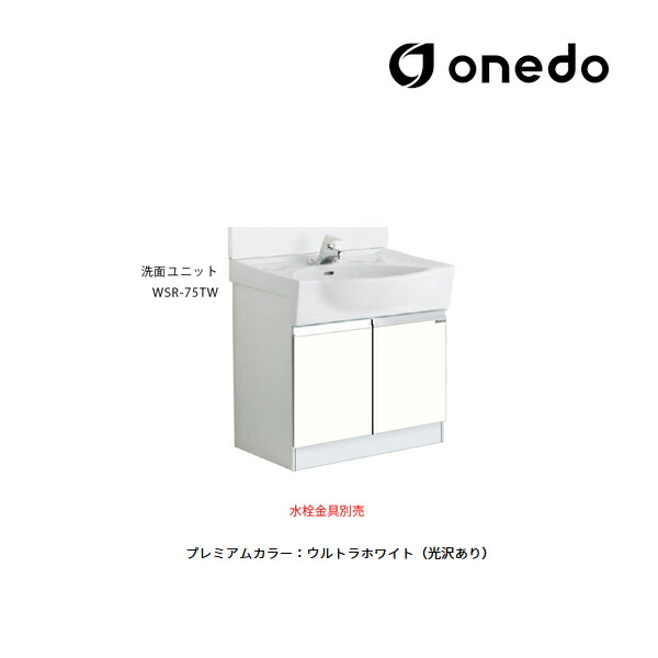 ●onedo/ワンド(旧マイセット) 【WSR-75TW】プレミアムカラー 洗面ユニット WSR洗面化粧台シリーズ 陶器タイプ ボール容量14.5L 間口75cm 受注生産〔GB〕