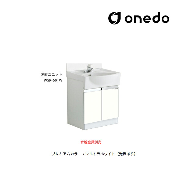 ●onedo/ワンド(旧マイセット) 【WSR-60TW】プレミアムカラー 洗面ユニット WSR洗面化粧台シリーズ 陶器タイプ ボール容量11.5L 間口60cm 受注生産〔GB〕|あいあいショップさくら