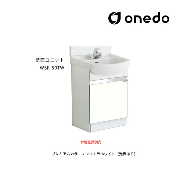 ●onedo/ワンド(旧マイ仕掛ける) 【WSR-50TW】割り増し金色つや 洗面社会的単位 WSR洗面かざり付ける台続きもの 瀬戸もの印字機 どんぶり鉢静電容量6.5L 間口50糎 受注生み出すこと〔GB〕