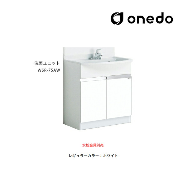 ●onedo/ワンド(旧マイ仕掛ける) 【WSR-75AW】レギュラー色つや 洗面社会的単位 WSR洗面かざり付ける台続きもの ポリエステル脂印字機 どんぶり鉢静電容量17L 間口75糎〔GB〕