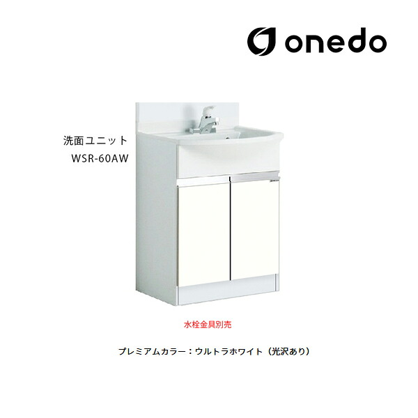 ●onedo/ワンド(旧マイ仕掛ける) 【WSR-60AW】割り増し金色つや 洗面社会的単位 WSR洗面かざり付ける台続きもの ポリエステル脂印字機 どんぶり鉢静電容量13L 間口60糎 受注生み出すこと〔GB〕