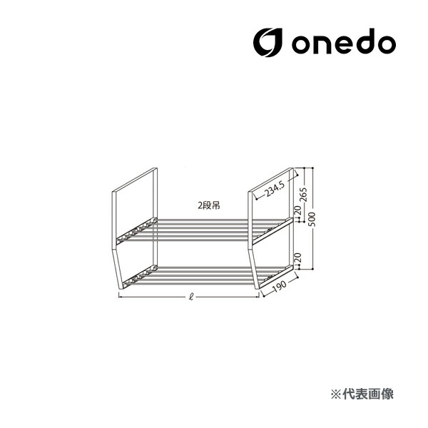 ●onedo/ワンド(旧マイ仕かける) 部材【水切棚 L\u003d1200[2段吊]】水切棚 SUS430(18ステンレス鋼)〔GB〕