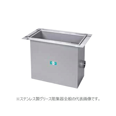 ●ホーコス 【HGS-NX70PS(ステンレス製蓋)】ステンレス製グリース阻集器 許容流入流量70(L/min) 受注約2週〔IE〕|あいあいショップさくら