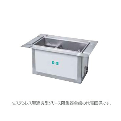 ●ホーコス 【FS3-NX70ER(鋼板製防錆塗装蓋)】遮炎型グリース阻集器 許容流入流量70(L/min) 受注約2週〔IE〕