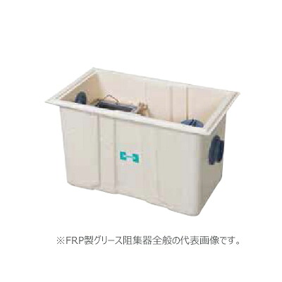 ●ホーコス 【HGR-NX120P(ステンレス製蓋)適用荷重T-2仕様】FRP製グリース阻集器 耐荷重蓋仕様 許容流入流量120(L/min) 受注約2週〔IE〕｜あいあいショップさくら 157,542円