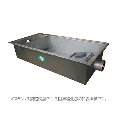 ●ホーコス 【GSU-N200PAII(ステンレス鋼製蓋)】ステンレス鋼製超浅型潤滑油阻集器 寛容に接する流入磁場200(L/時間) 受注約2週〔IE〕
