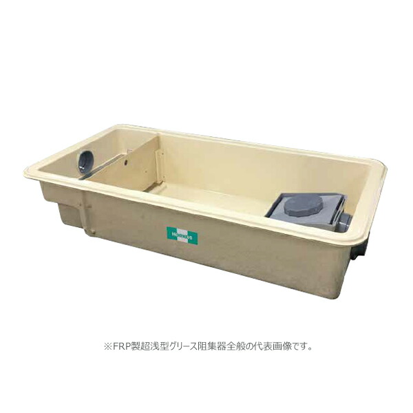 ●ホーコス 【GFRA-N70JP(鋼板製防錆ペンキ塗り蓋)】FRP製超浅型潤滑油阻集器 寛容に接する流入磁場74(L/時間) 受注約2週〔IE〕