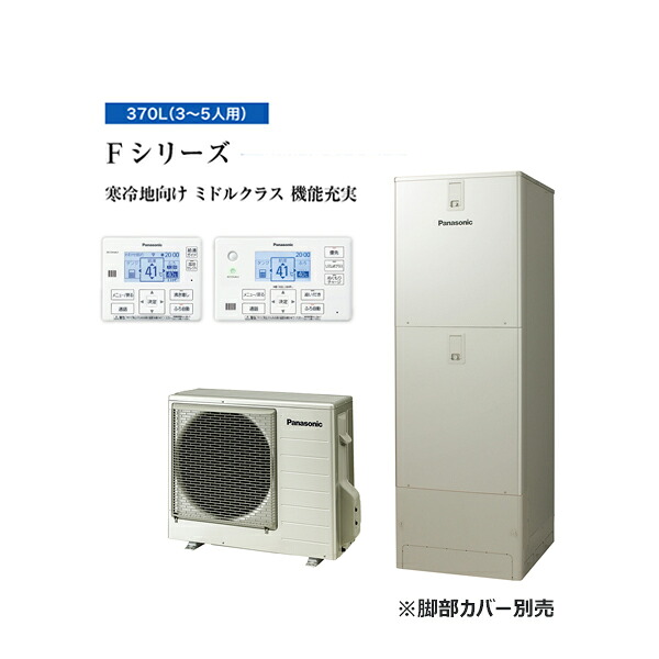 ●パナソニック エコキュート【HE-FU37LQMS(コミュニケーションリモコンセット)】寒冷地 Fシリーズ ウルトラ高圧 フルオート 屋内設置用 370L〔ID〕