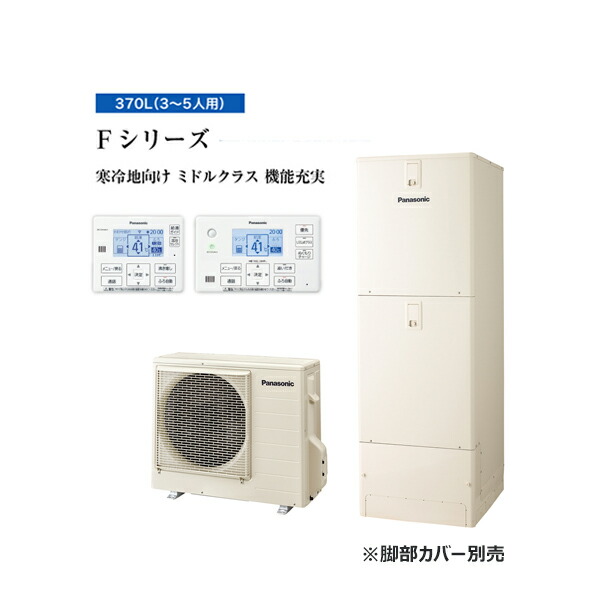 ●パナソニック エコキュート【HE-F37LQS(コミュニケーションリモコンセット)】寒冷地 Fシリーズ フルオート 屋外設置用 370L〔ID〕｜あいあいショップさくら
