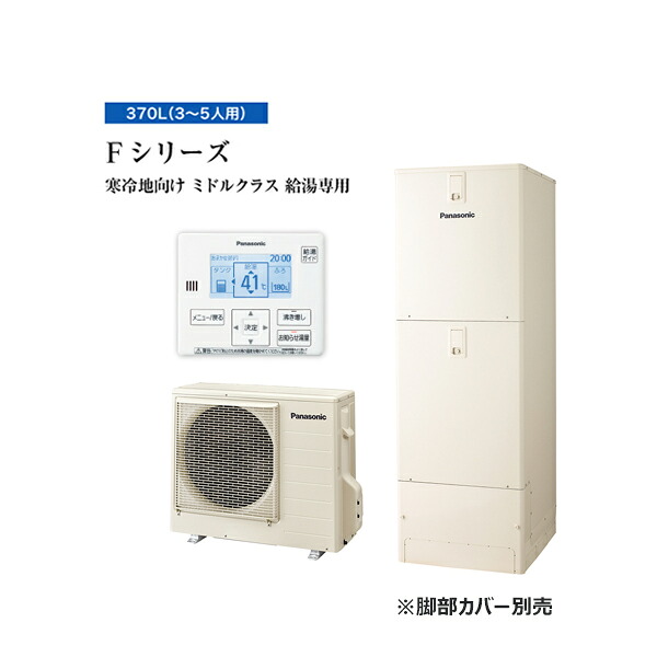 ●パナソニック エコキュート【HE-F37LZMS】リモコン同梱 寒冷地 Fシリーズ 給湯専用 屋内設置用 370L 受注生産〔ID〕|あいあいショップさくら