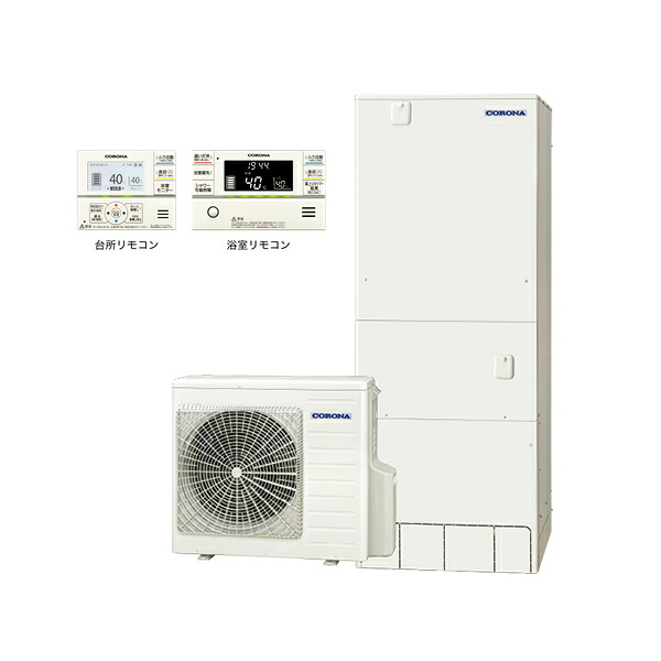 ●コロナ おひさまエコキュート【CHP-E46AZ1V】無線LAN対応インターホンリモコンセット付属 高圧力パワフル給湯 フルオート・追いだき 一般地向け 460L〔HD〕