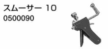 ♪ノーリツ 端末器 関連部材【0500090】スムーサー 10
