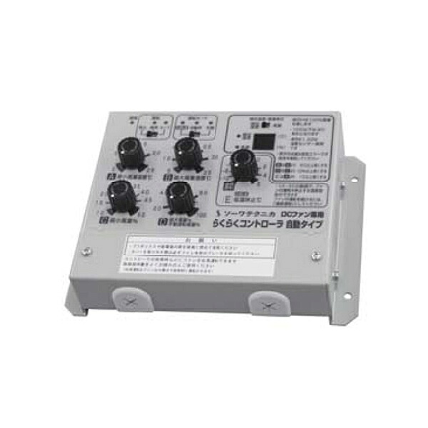 ●MELAT/ソーワテクニカ【CB-DC100C】DCファン専用らくらくコントローラ 自動タイプ〔FC〕
