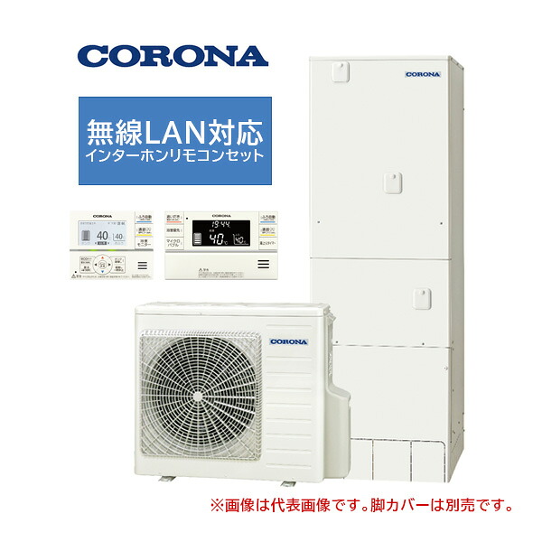 ●コロナ エコキュート【CHP-E37LUX1】(無線LAN対応インターホンリモコンセット付) マイクロバブルユニット内蔵・高圧力パワフル給湯 フルオート 一般地 370L〔IG〕