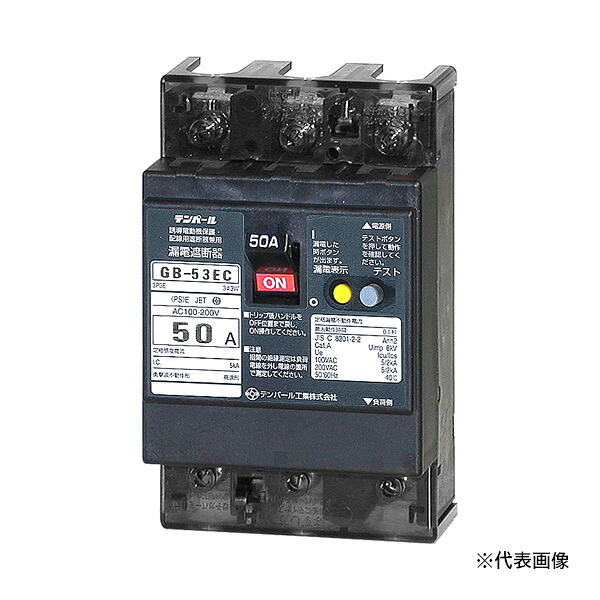 Яテンパール工業 【53EC5030】Eシリーズ(経済タイプ) 漏電遮断器 OC付 GB-53EC 50A 30mA 表面形