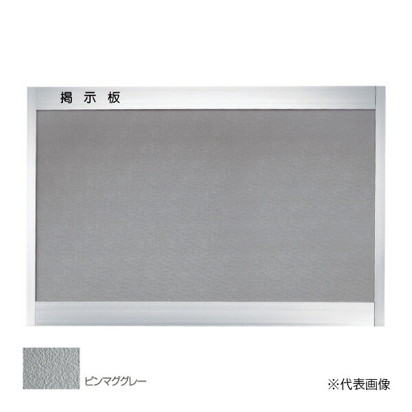 ▲●u.神栄ホームクリエイト 【SK-420-1Y】ピンマググレー アルミ掲示板(後付フレーム型) 600×900 受注生産