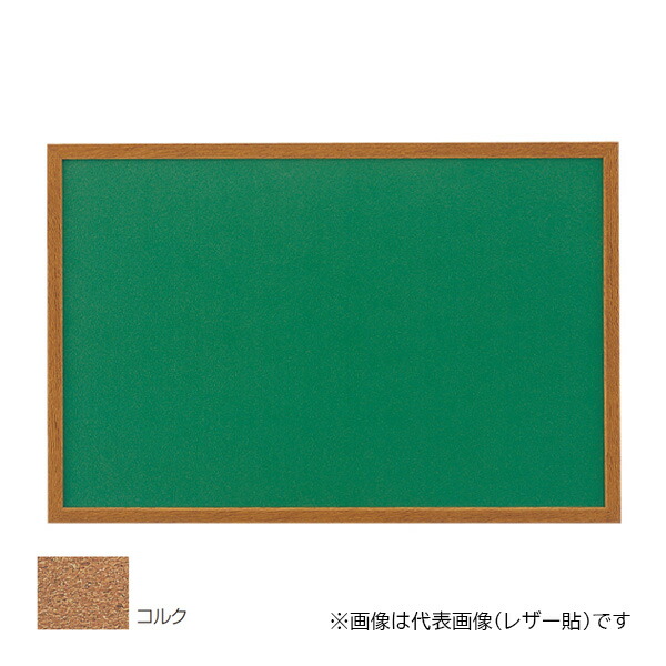 ▲●u.神栄ホームクリエイト 【SMS-1051】コルク貼 木製掲示板 600×900 枠幅25mm 受注生産