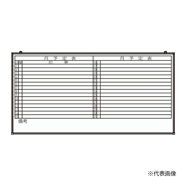 ▲●u.神栄ホームクリエイト 【SMS-917-Y】横書 行事予定掲示板(ホワイトボード) 吊下型(金具スライド式) 900×1800 受注生産