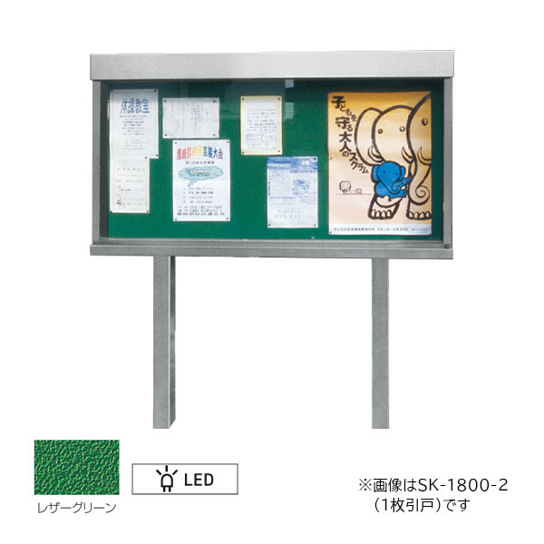 ▲●u.神栄ホームクリエイト 【SK-1800-2H-LED】ステンレス鋼露天電子掲示板(2本脚型) 円柱錠 強化因子硝子 引違戸 LED照明装置付 受注生み出すこと