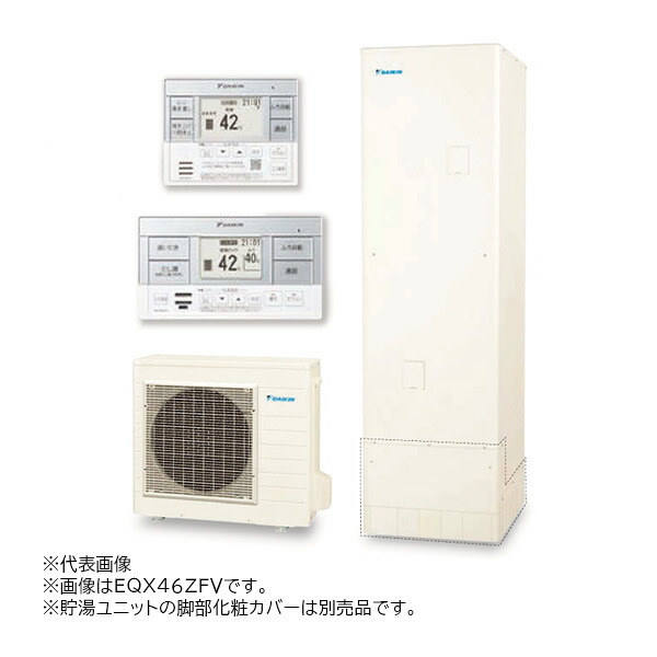 π●ダイキン エコキュート【EQX46ZFVH(スタイリッシュリモコン付)】耐重塩害仕様 フルオートタイプ Xシリーズ 角型 パワフル高圧 460L 一般地 (旧品番 EQX46YFVH)〔II〕