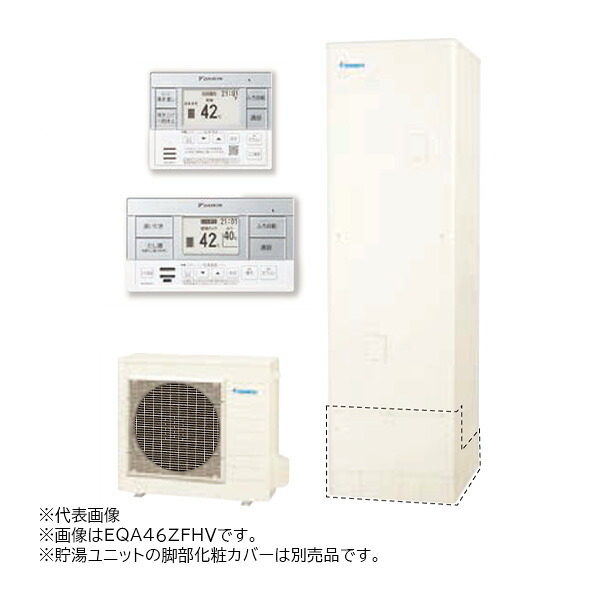 ●ダイキン エコキュート【EQA46ZFHVE(スタイリッシュリモコン付)】耐塩害仕様 フルオートタイプ Aシリーズ 角型 パワフル高圧 460L 寒冷地 (旧品番 EQA46YFHVE)〔II〕｜あいあいショップさくら