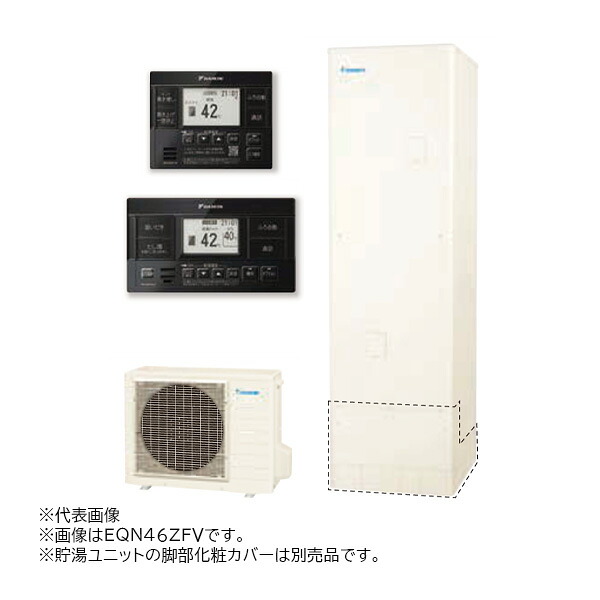 ●∂ダイキン エコキュート【EQN46ZFV(ブラックリモコン付)】フルオートタイプ Nシリーズ 角型 高圧 460L 一般地 (旧品番 EQN46YFV)