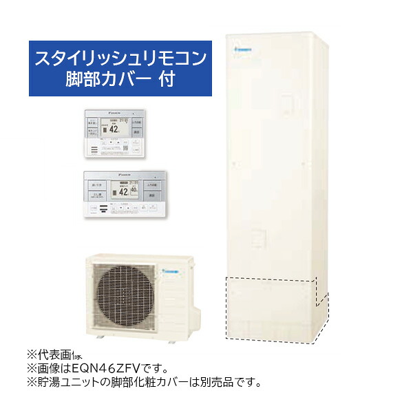 ●∂ダイキン エコキュート【EQN37ZFV(スタイリッシュリモコン+脚部カバー付)】フルオートタイプ Nシリーズ 角型 高圧 370L 一般地 (旧品番 EQN37YFV)