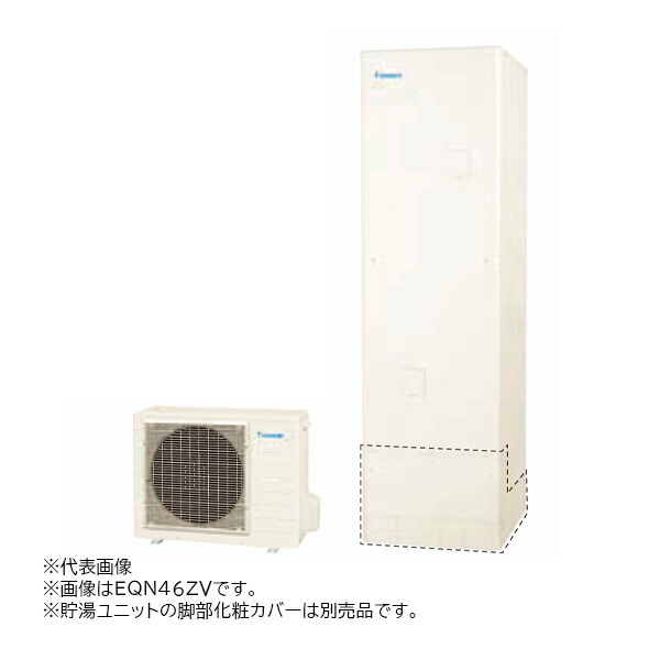 π●ダイキン エコキュート【EQN46ZVE(本体のみ)】耐塩害仕様 給湯専用らくタイプ Nシリーズ 角型 高圧 460L 一般地 (旧品番 EQN46YVE)〔II〕|あいあいショップさくら
