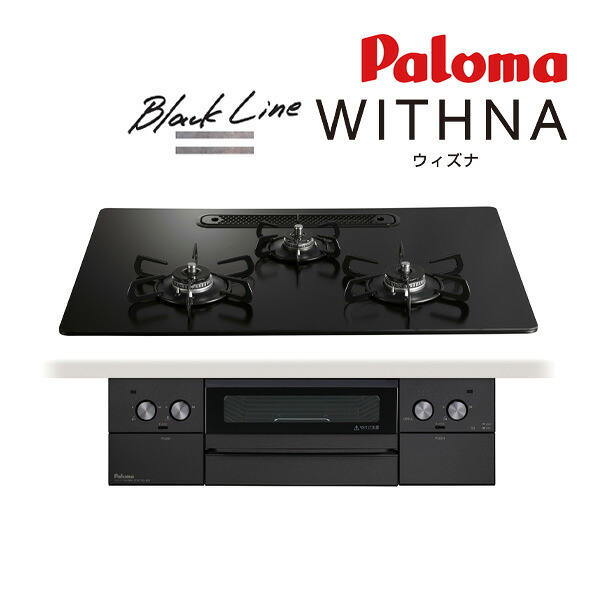 ●ψパロマ ビルトインコンロ【PD-829W-U75GZ】Black Line(ブラックライン) WITHNA(ウィズナ) クリアガラストップ 水なし両面焼グリル 左右強火力 75cm|あいあいショップさくら