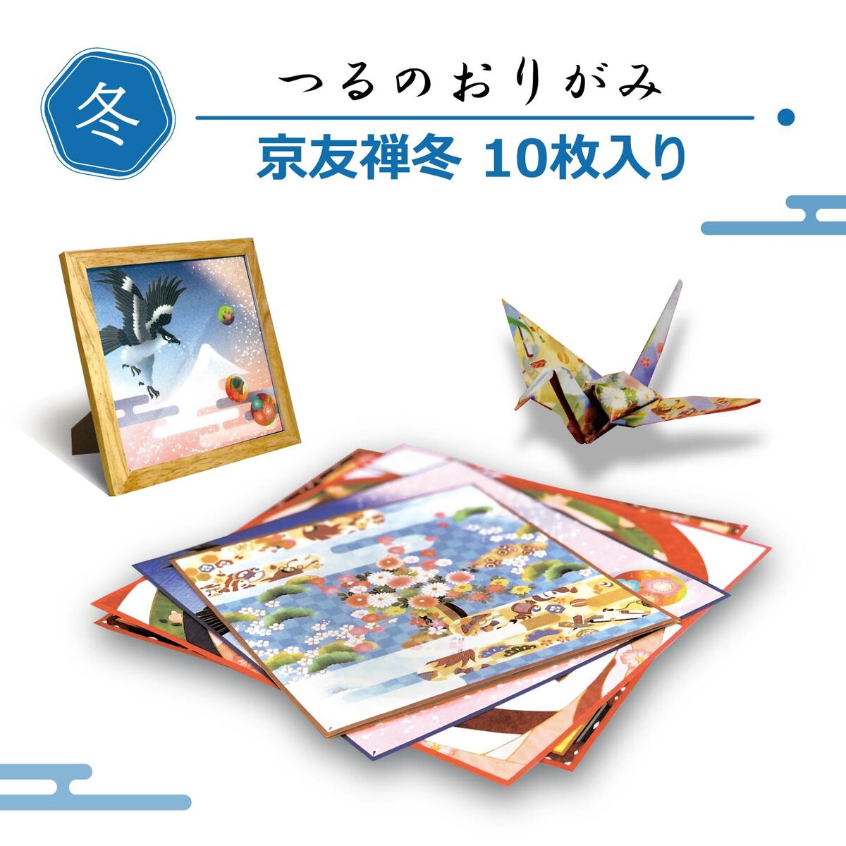 つるのおりがみ 京友禅 冬のコレクション オリジナル柄 和紙 日本製 折り紙 10枚入り 四季 プレゼント 鶴 インテリア おみやげ 送料無料 数量限定価格