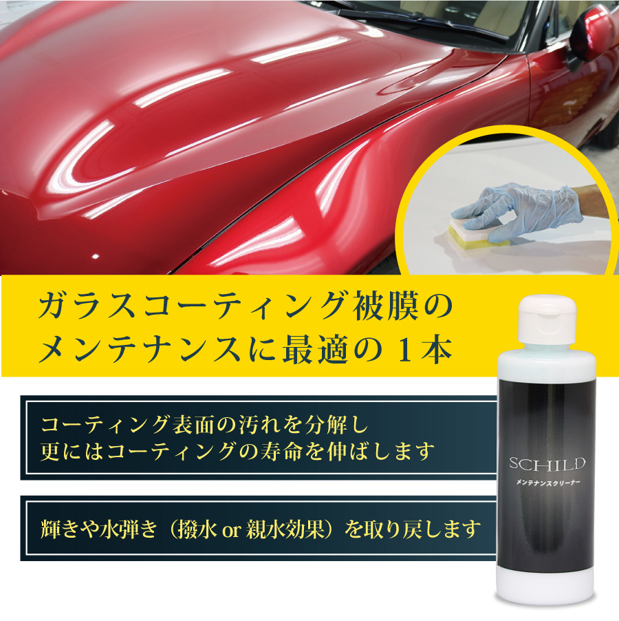 感謝価格 親水 ガラスコーティング剤 25ml コーティングメンテナンスクリーナー 190ml ２点セット 業務用 硬化型 ガラスコーティング メンテナンスクリーナー 車 コーティング剤 ガラスコーティング剤ならschild Fucoa Cl